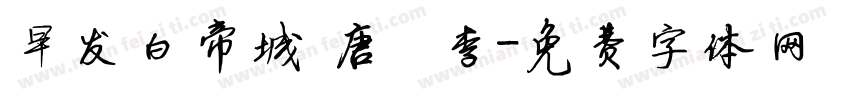 早发白帝城 唐 · 李字体转换